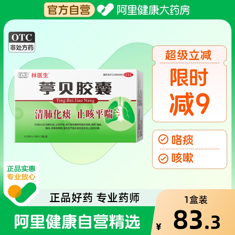 林医生24粒/盒葶贝胶囊清肺化痰止咳平喘慢性支气管炎急性发作