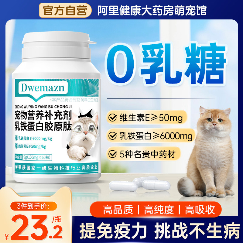 0乳糖猫用乳铁蛋白提升免疫力