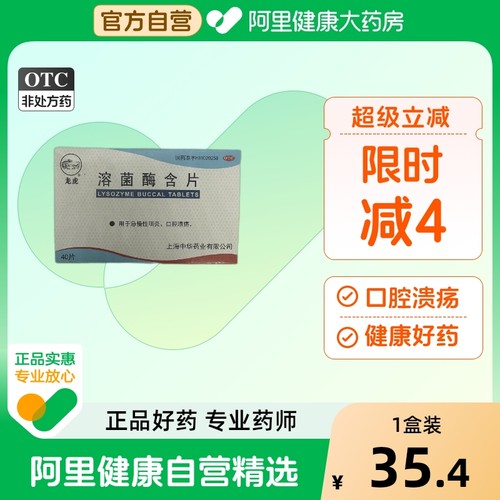 【阿里健康自营】龙虎溶菌酶含片20mg*40片/盒急慢性咽炎咽喉炎