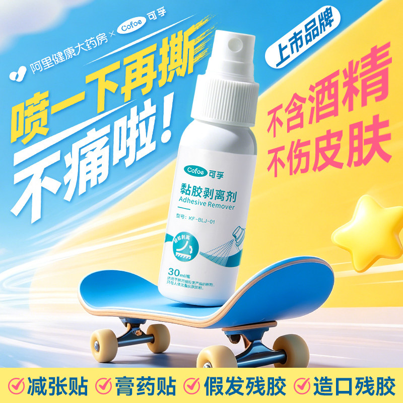 造口除胶剂医用皮肤黏胶粘胶剥离剂底盘减张贴膏药贴去除去胶喷剂图片