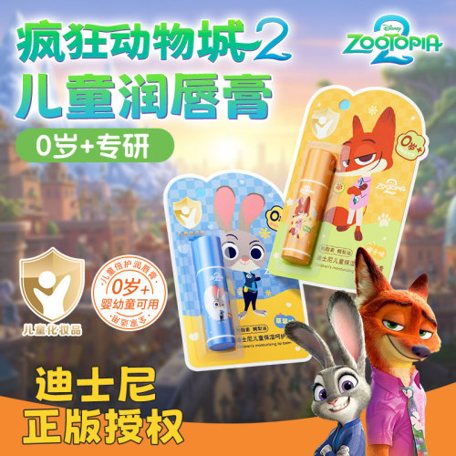 【疯狂动物城授权】儿童润唇膏
