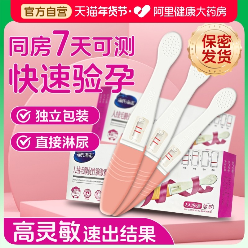 海氏海诺验孕棒5支早早孕精准检测试纸怀孕高精度备孕条hcg测试笔