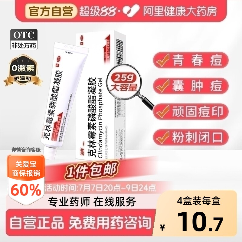 达林克林霉素磷酸酯凝胶25g医用外用消炎痤疮祛痘药膏官方痘痘