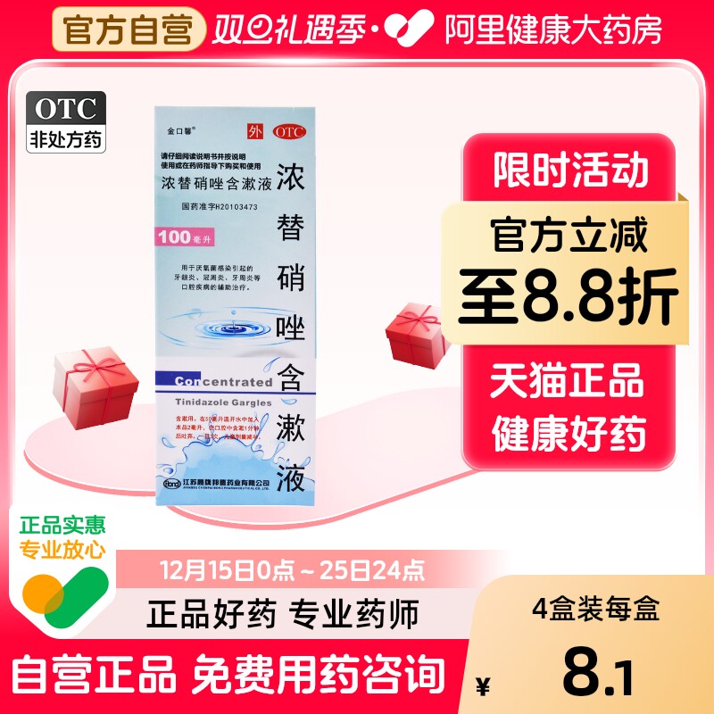 【金口馨】浓替硝唑含漱液0.2%*100ml*1瓶/盒牙周炎牙龈炎冠周炎牙龈出血牙龈肿痛