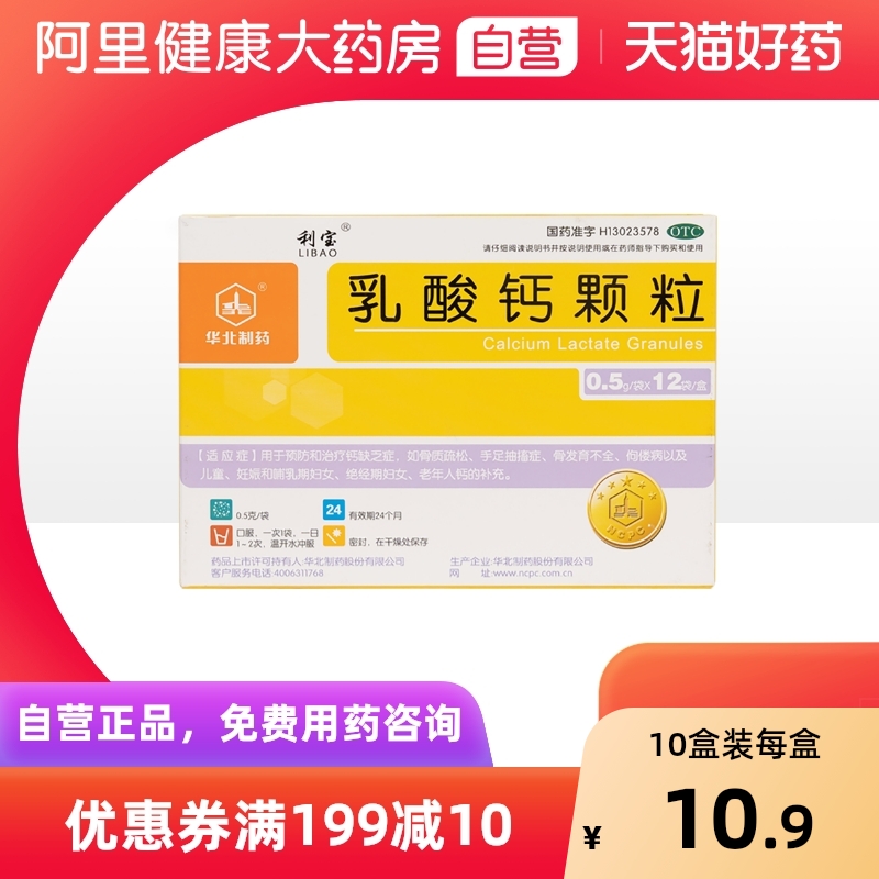 【利宝】乳酸钙颗粒0.5g*12袋/盒骨质疏松佝偻病手足抽搐症补钙抽搐