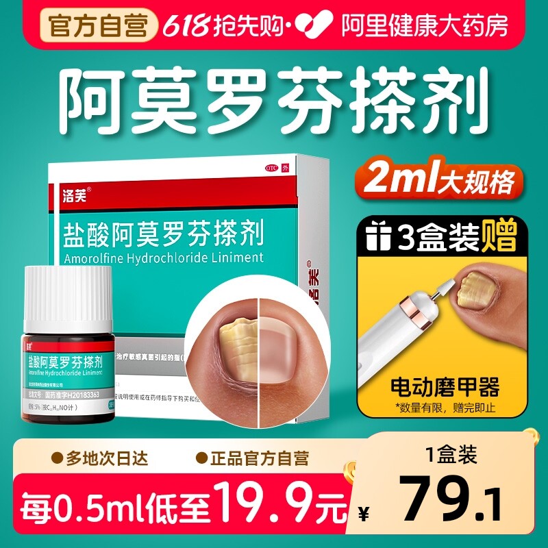 洛芙盐酸阿莫罗芬搽剂正品旗舰店官方灰指甲专用药水盐酸阿罗莫芬