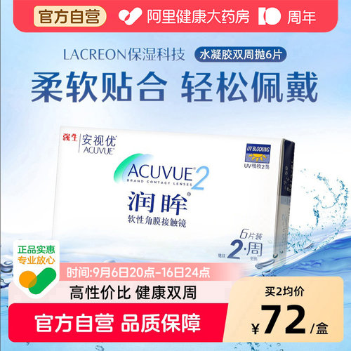强生润眸双周抛6片acuvue隐形近视眼镜舒适水润半月抛安视优旗舰