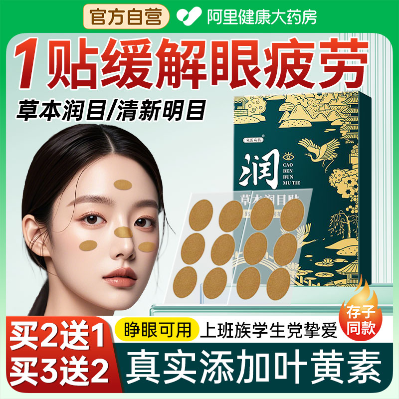 【买2送1】润目贴草本植萃缓疲劳