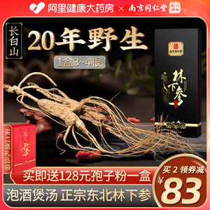 南京同仁堂人参20年长白山林下参正宗东北野山参泡酒煲汤专用礼盒