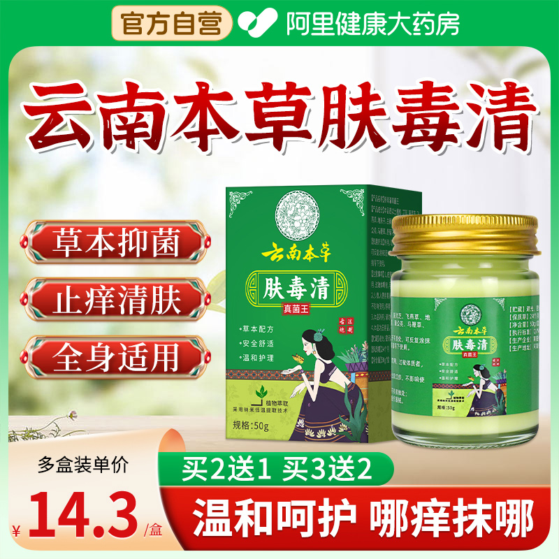 云南本草肤毒清官方旗舰店草本抑菌止痒膏脚气止痒脱皮杀菌去真菌