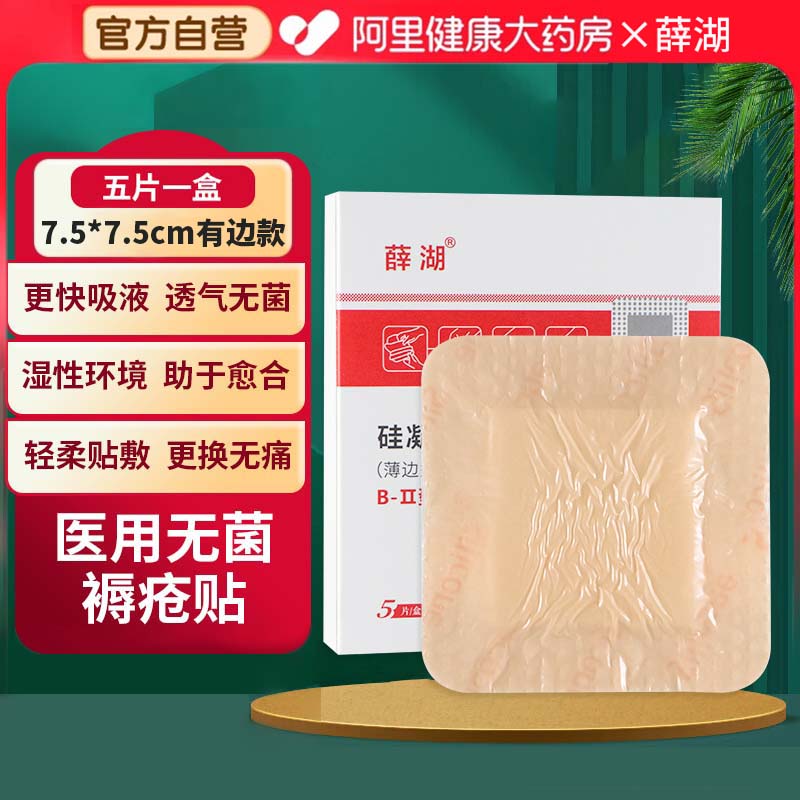 薛湖粘连不疼吸收渗液独立包装