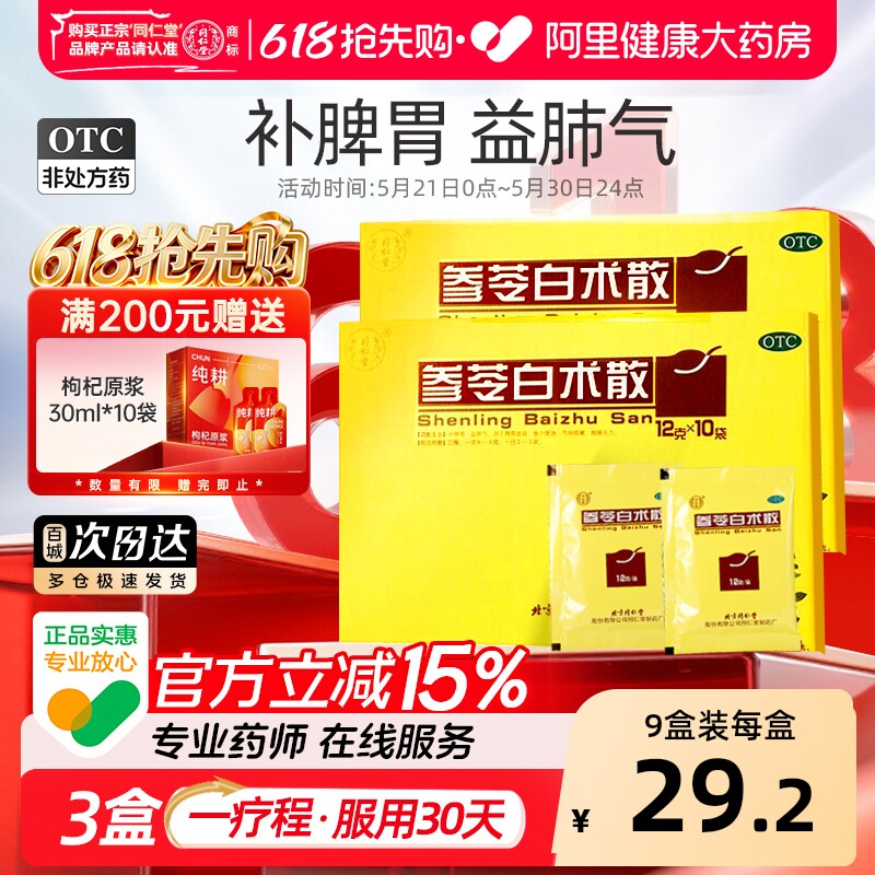 同仁堂参苓白术散丸健脾祛湿调理脾胃虚弱湿气重去湿官方正品