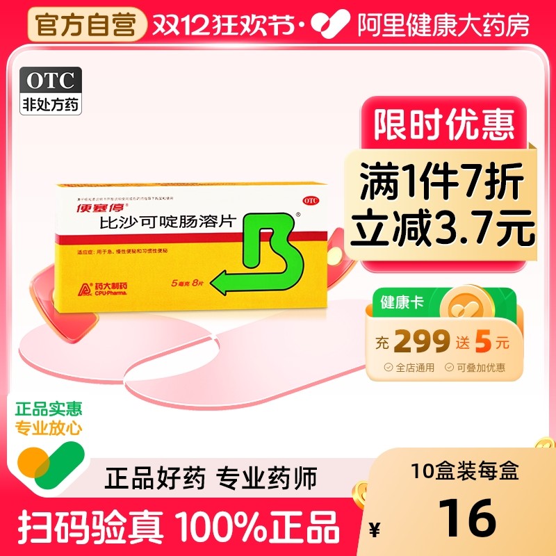 【自营】【便塞停】比沙可啶肠溶片5mg*8片/盒