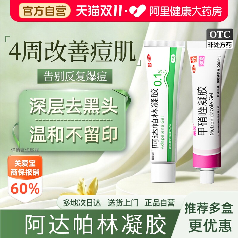阿达帕林凝胶膏阿达帕林凝胶正品医用官方旗舰店阿达帕林凝胶医用
