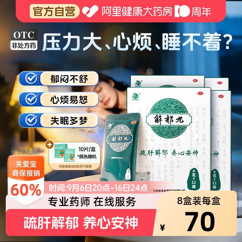 【自营】[康祺]解郁丸4g*12袋/盒【1盒装】图片