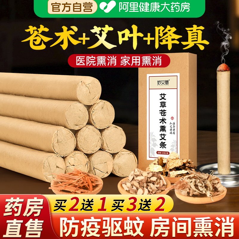 防疫苍术艾条避疫香熏房间室内消毒杀天然陈艾草熏蚊香棒艾灸家用