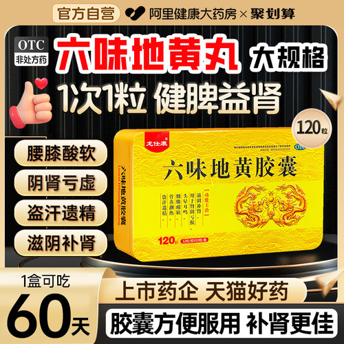 【自营】【龙仕康】六味地黄胶囊0.3g*120粒/盒腰膝酸软头晕耳鸣盗汗滋阴补肾肾亏