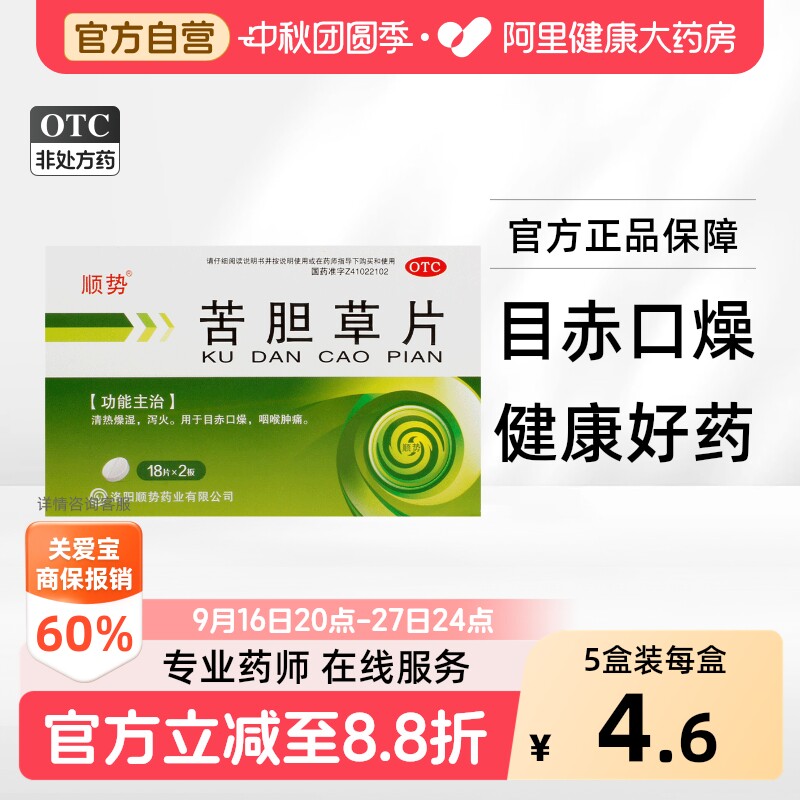 [顺势]苦胆草片0.26g*36片/盒										