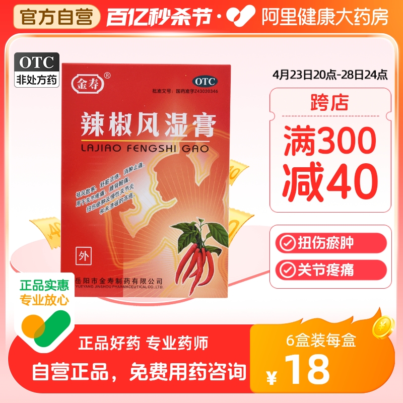 【金寿】辣椒风湿膏2片*10袋/盒关节炎冻疮关节疼痛扭伤消肿止痛