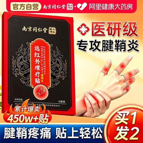 腱鞘炎手腕手指关节疼痛膏贴
