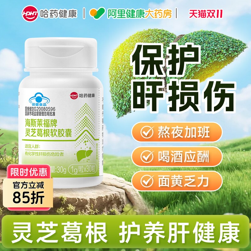 哈药葛根灵芝护肝片养肝软胶囊熬夜醒酒保健品男士不宿醉净肝宝