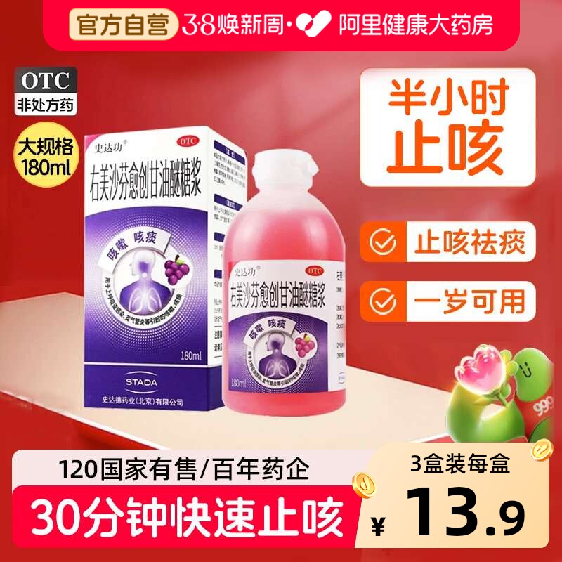 史达功右美沙芬愈创甘油醚糖浆止咳糖浆儿童咳嗽化痰咳嗽药止咳片 OTC药品/国际医药 感冒咳嗽 原图主图