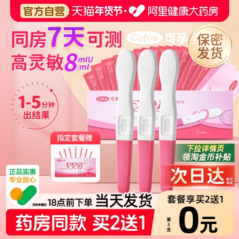 可孚验孕棒早早孕测试纸验孕试纸精准验怀孕早孕试孕测孕棒验孕笔
