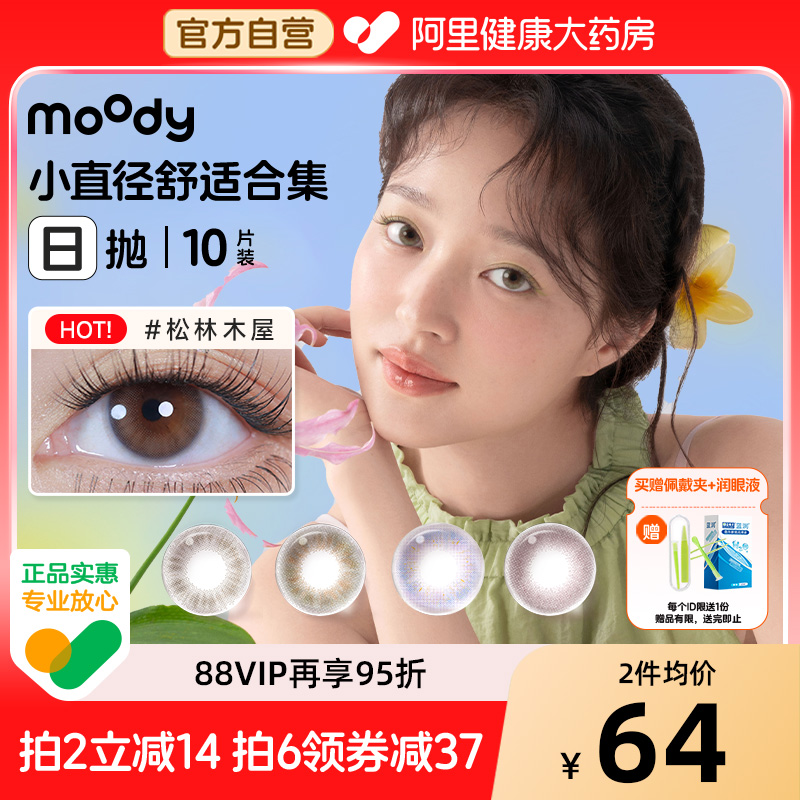 moody美瞳日抛10片松林木屋小直径雾境桃花魔镜物语彩色隐形眼镜