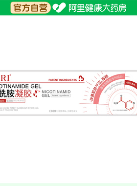 【阿里健康自营】EDRI烟酰胺凝胶60g