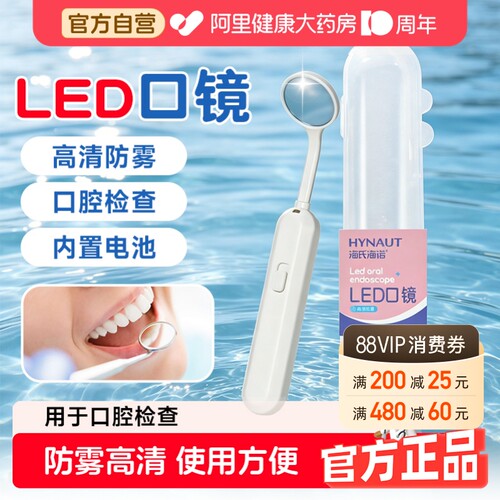 海氏海诺LED口镜使用方便口腔检查高清防雾医用工具带灯自检专用