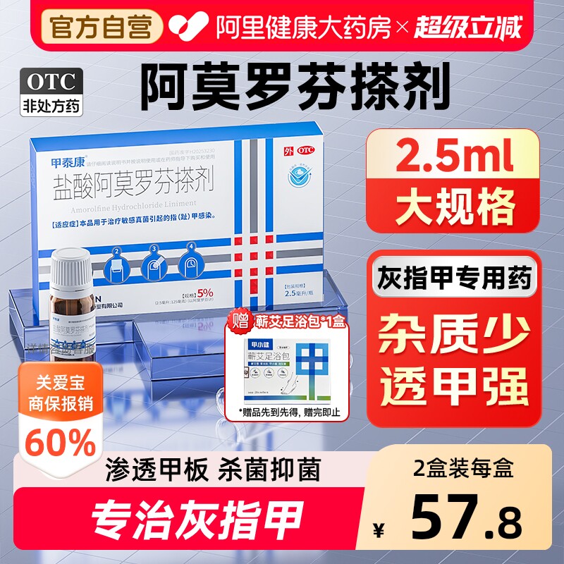 甲泰康盐酸阿莫罗芬搽剂2.5ml5%官方擦剂正品治疗专用药国药准字