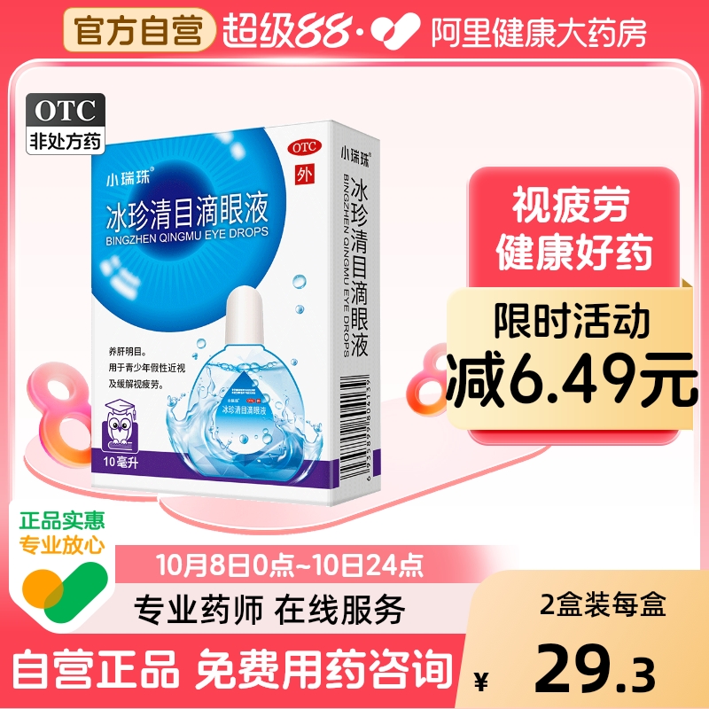 【天天明】冰珍清目滴眼液10ml*1支/盒假性近视缓解眼睛疲劳人工泪液滴眼液眼药水