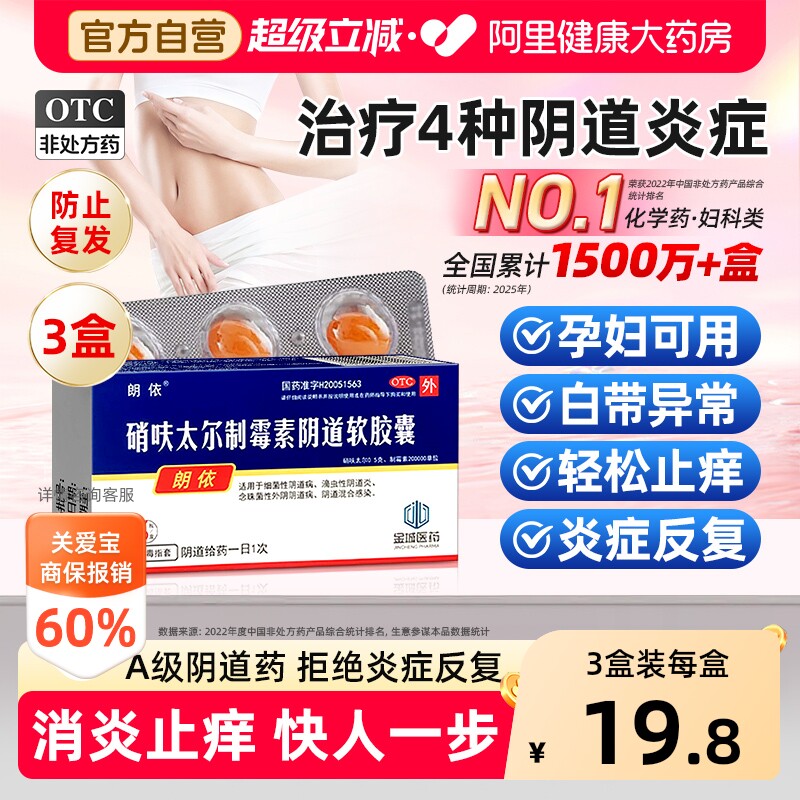 【自营】[朗依]硝呋太尔制霉素阴道软胶囊500mg200000U*6粒/盒阴道炎外阴瘙痒瘙痒图片