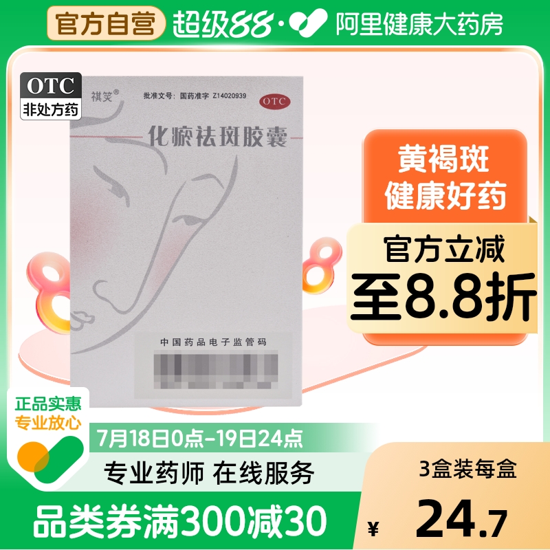 【祺笑】化瘀祛斑胶囊0.32g*50粒/盒黄褐斑粉刺活血化瘀去粉刺祛痘