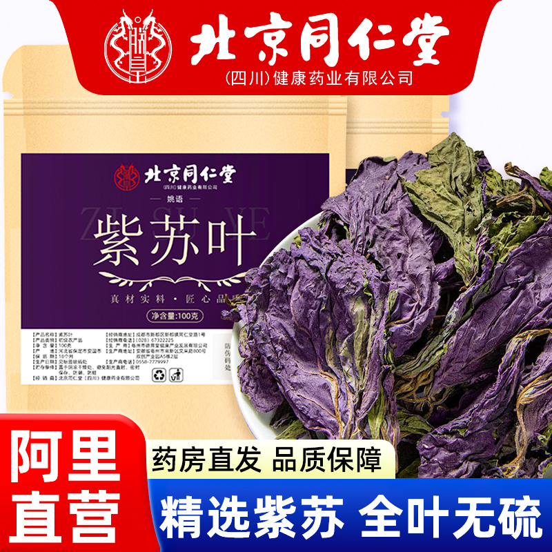 北京同仁堂紫苏叶晒干新鲜食用泡脚泡菜泡水喝正品官方旗舰店F
