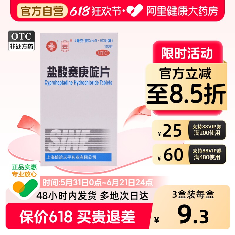 天平盐酸赛庚啶片口服瘙痒皮肤药身上过敏止痒药片湿疹荨麻疹利嗪