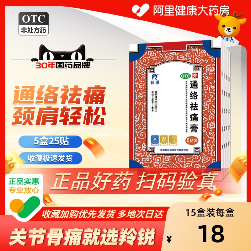 【自营】【羚锐】通络祛痛膏5贴*1袋/盒【5盒装】消肿止痛肩周炎腰肌劳损腰部骨质增生