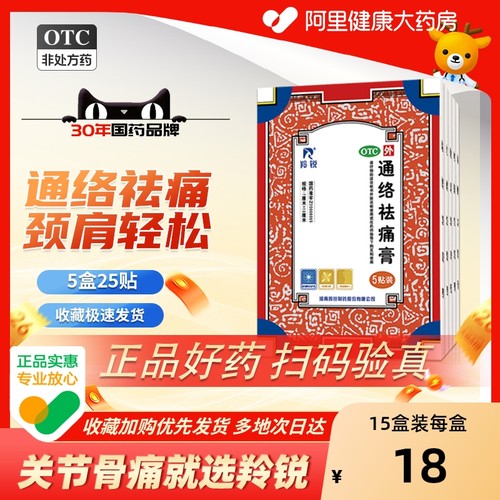 【自营】【羚锐】通络祛痛膏5贴*1袋/盒【5盒装】消肿止痛肩周炎腰肌劳损腰部骨质增生