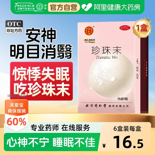 [自营][同仁堂]珍珠末0.3g*6瓶/盒