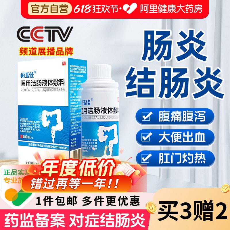结肠炎急慢性溃疡性结肠炎直肠炎灌肠液腹痛脓血便医用敷料洁肠
