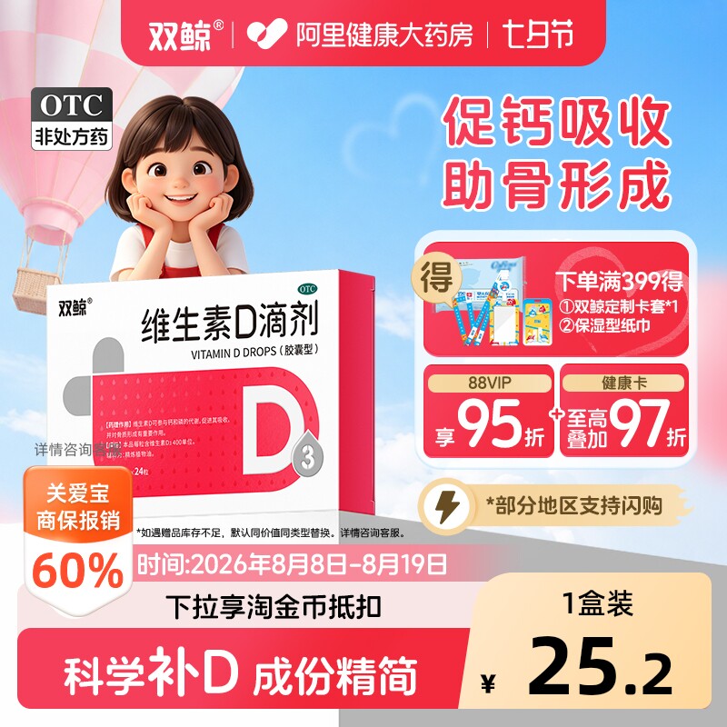 双鲸维生素D3滴剂180粒 0.4元/粒 - 86线报