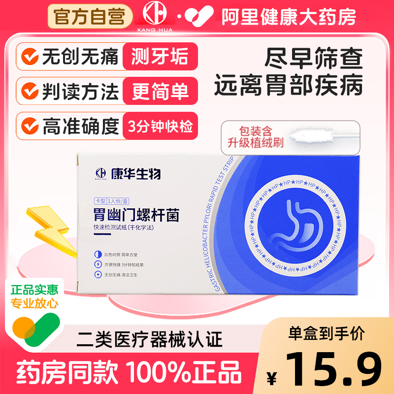 康华胃幽门螺螺旋杆菌检测试纸口臭自测测试纸非c 碳14吹气呼气卡