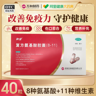 和安复方氨基酸胶囊增强抵抗力免疫力成人复合维生素b族氨基酸