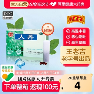 王老吉人丹祛暑药老牌解暑防中暑防暑降温药品人丹丸晕车药晕船药