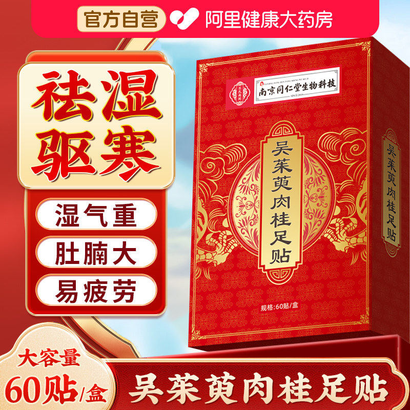 吴茱萸肉桂足贴引火归元三焦不通阳上热下寒中淤堵脾胃虚弱湿气重