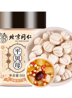 北京同仁堂正品官方旗舰平贝母川贝颗粒正宗炖雪梨枇杷中草药材