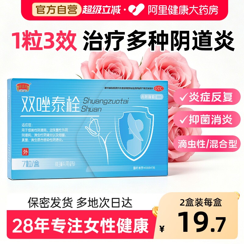 半边天双唑泰栓女妇科治疗消炎混合型滴虫用药阴道炎霉菌霉菌性