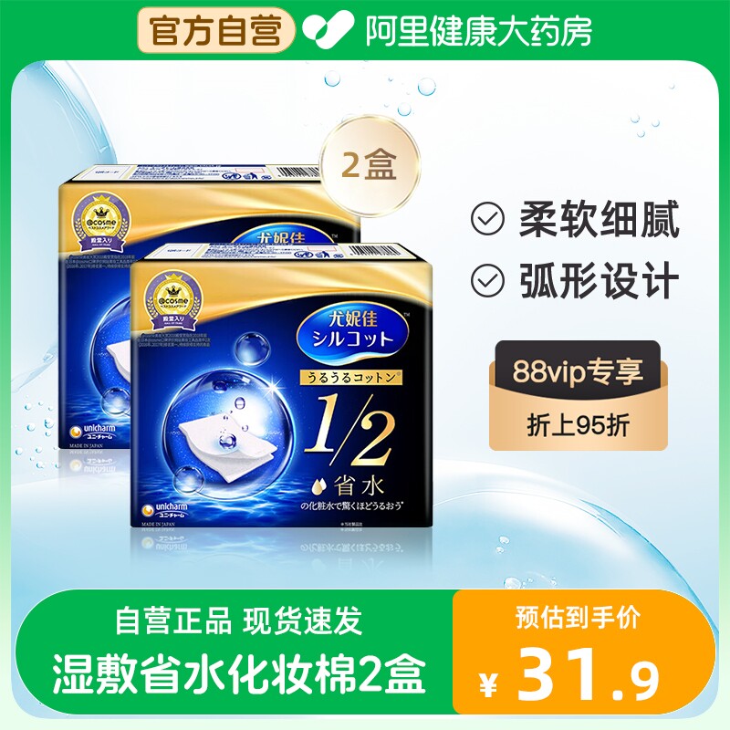 尤妮佳省水化妆棉卸妆棉湿敷专用柔软舒适卸妆用脸部卸妆巾2盒装