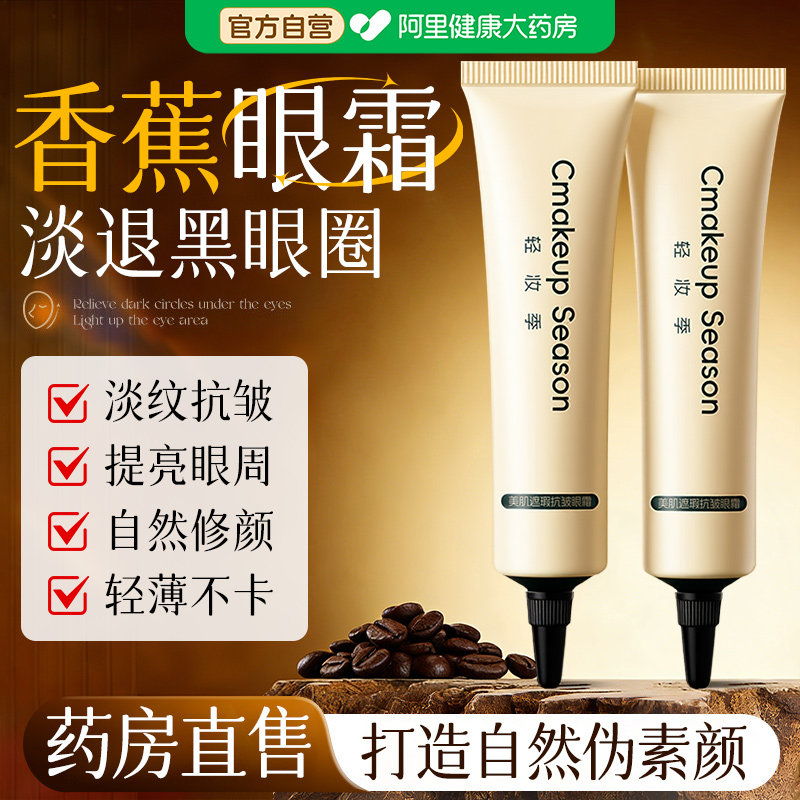banana香蕉眼霜提亮遮瑕眼霜抗皱紧致抗衰老淡化细纹素颜裸妆眼霜
