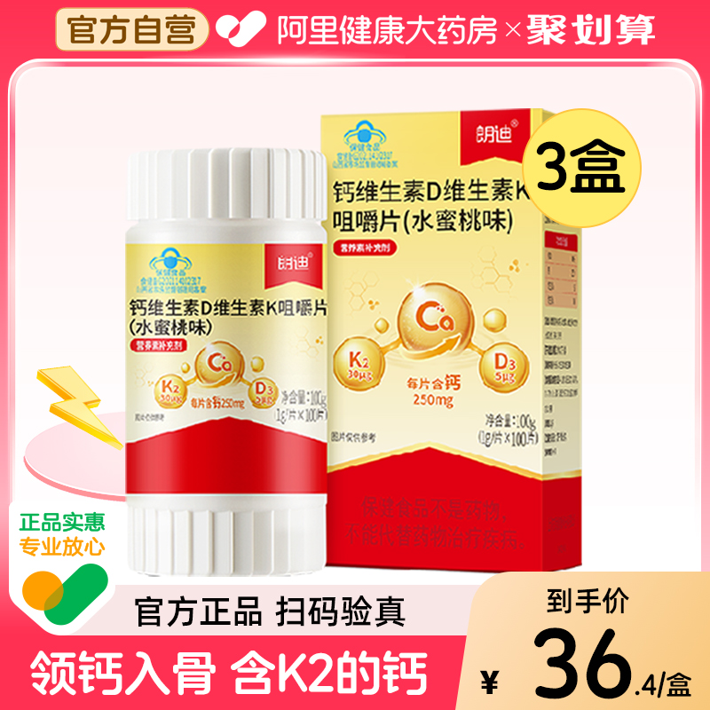 朗迪钙DK维生素D3K2咀嚼片成人中老年男女补钙钙片正品100片3盒